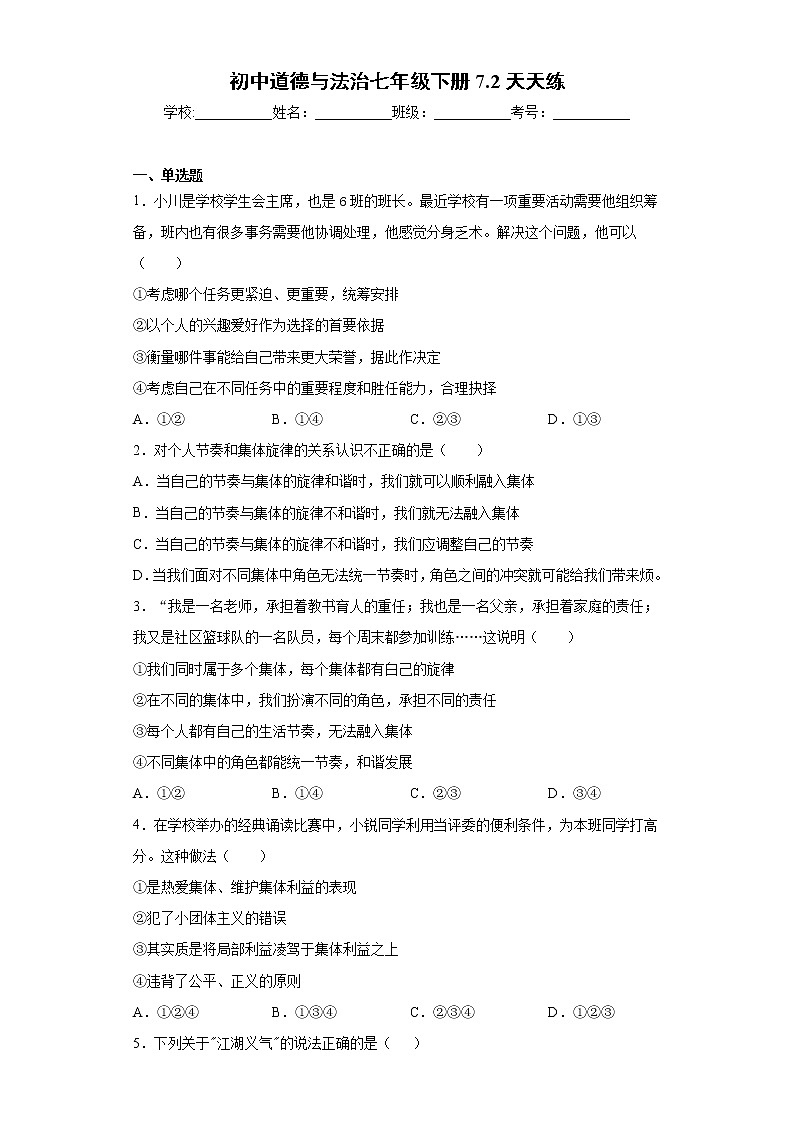 初中道德与法治七年级下册7.2天天练01