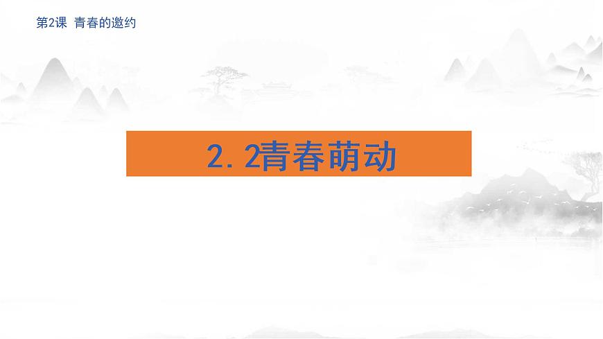 人教版道德與法治七年級下冊 2.2 青春萌動 課件第2頁