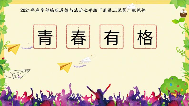 人教版道德与法治七年级下册 3.2 青春有格 希沃白板课件第2页