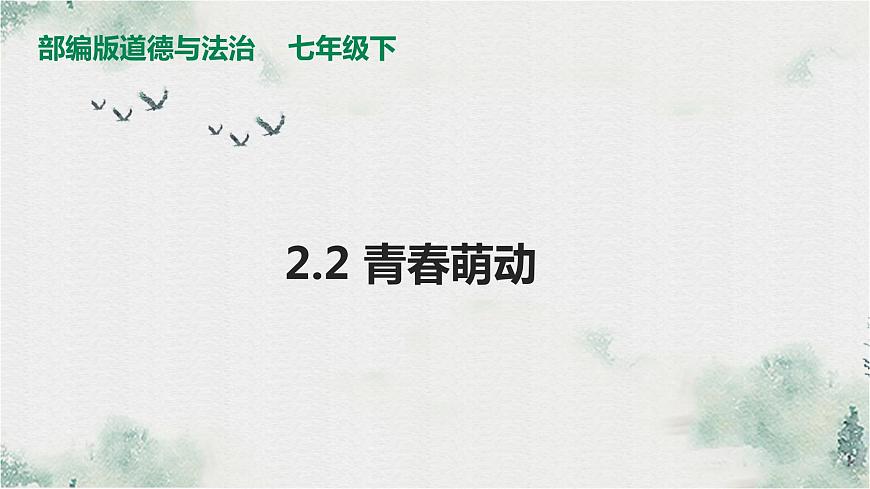人教版七年級下冊道德與法治2.2青春萌動課件第3頁