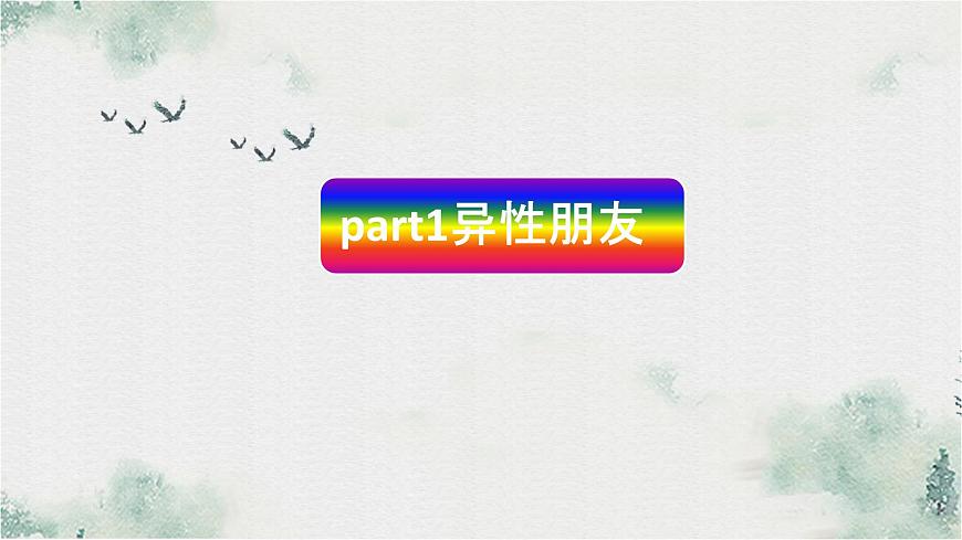 人教版七年級下冊道德與法治2.2青春萌動課件第5頁