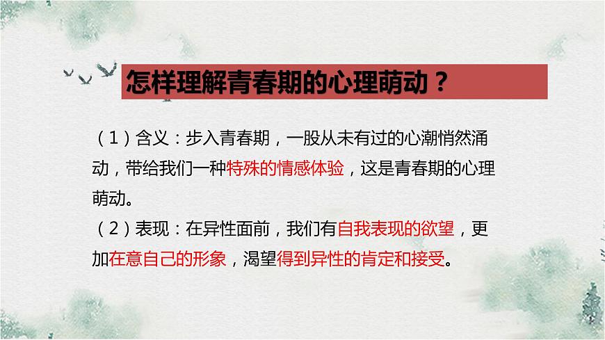人教版七年級下冊道德與法治2.2青春萌動課件第8頁