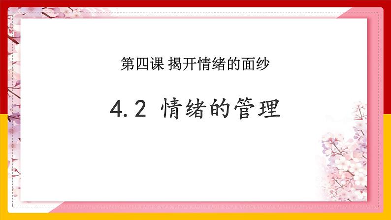人教版七年级下册道德与法治4.2情绪的管理课件第1页