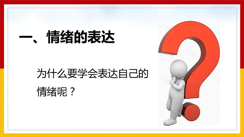人教版七年级下册道德与法治4.2情绪的管理课件第4页