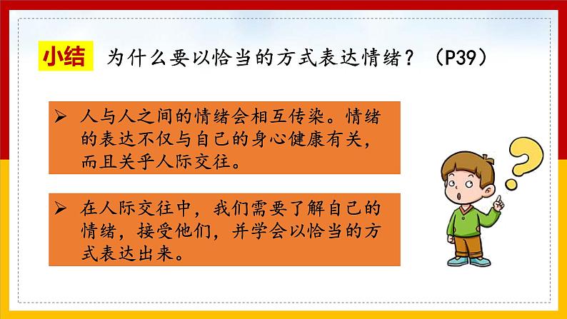 人教版七年级下册道德与法治4.2情绪的管理课件第8页