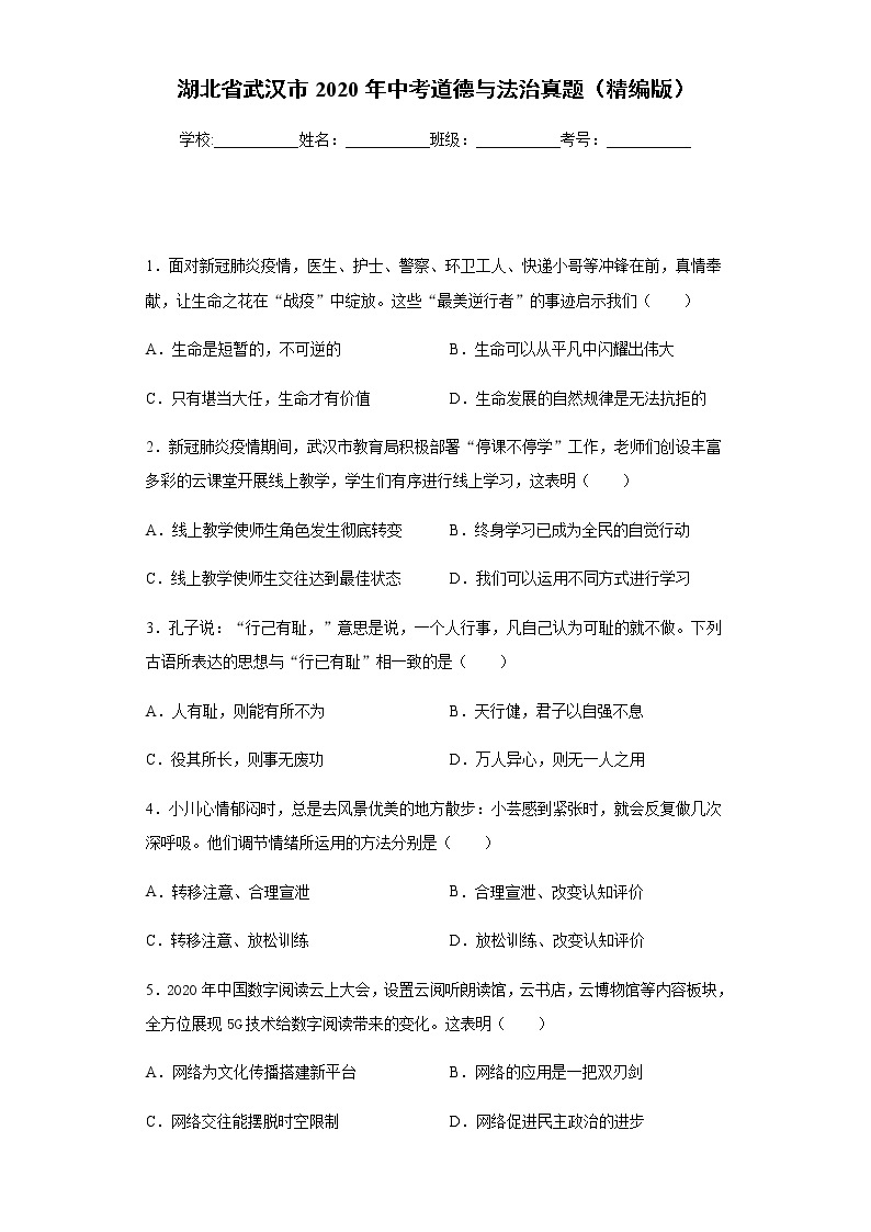 湖北省武汉市2020年中考道德与法治真题含答案解析01