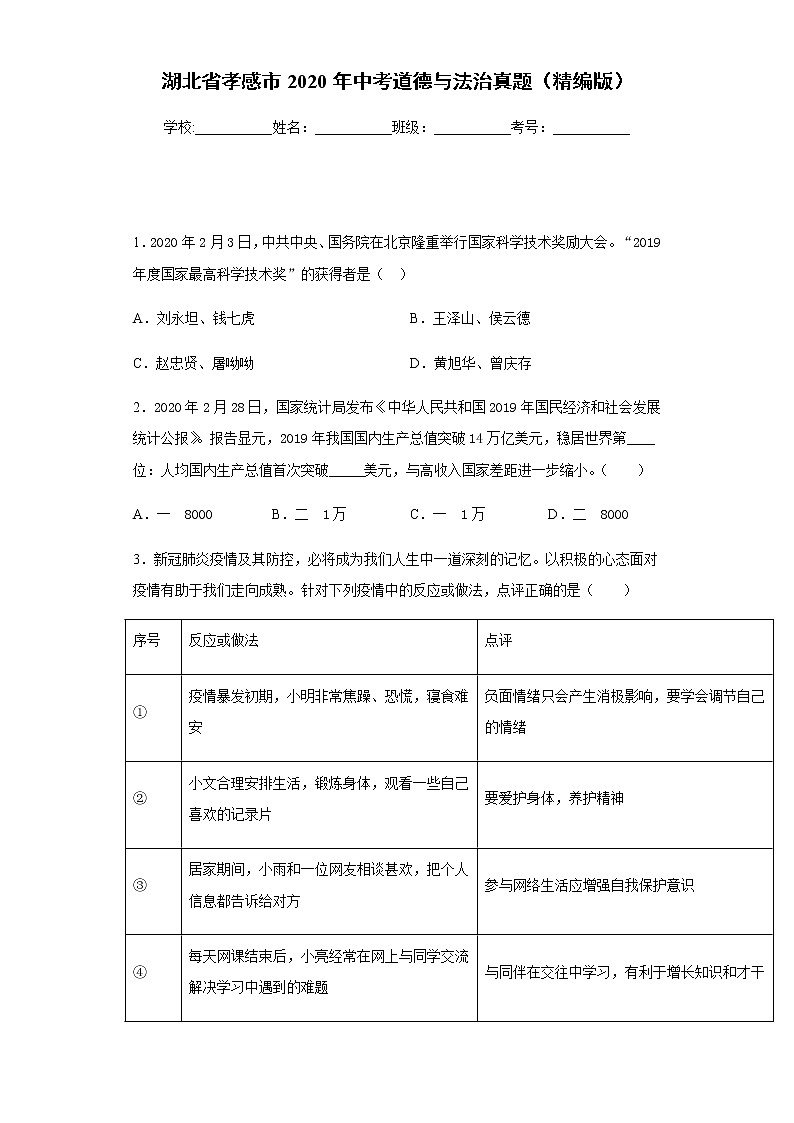 湖北省孝感市2020年中考道德与法治真题含答案解析01