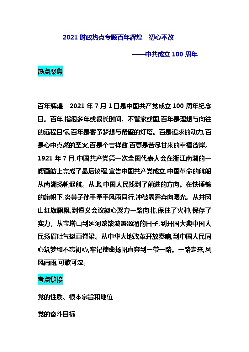 2021年中考道德与法治二轮时政热点专题复习:百年辉煌 初心不改——中共成立100周年01