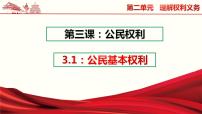 初中政治思品人教部编版八年级下册（道德与法治）公民基本权利课文内容课件ppt