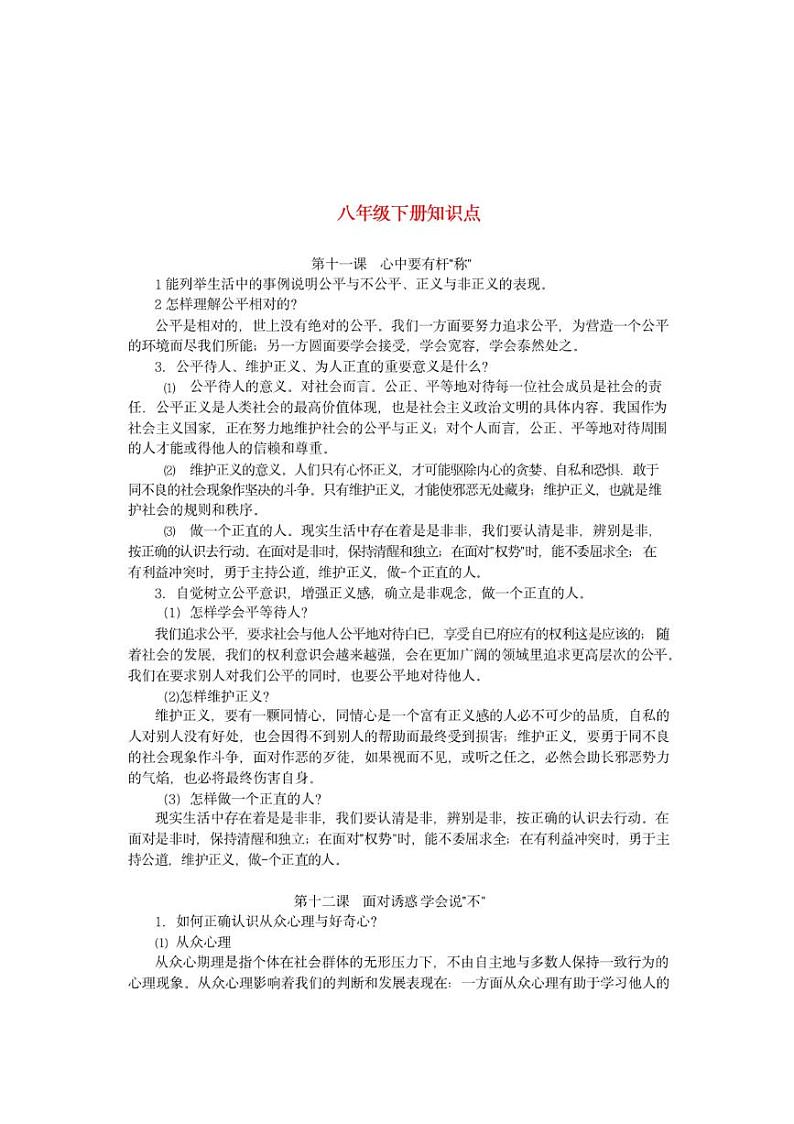 苏教版八年级《道德与法治》下册知识点汇总第1页
