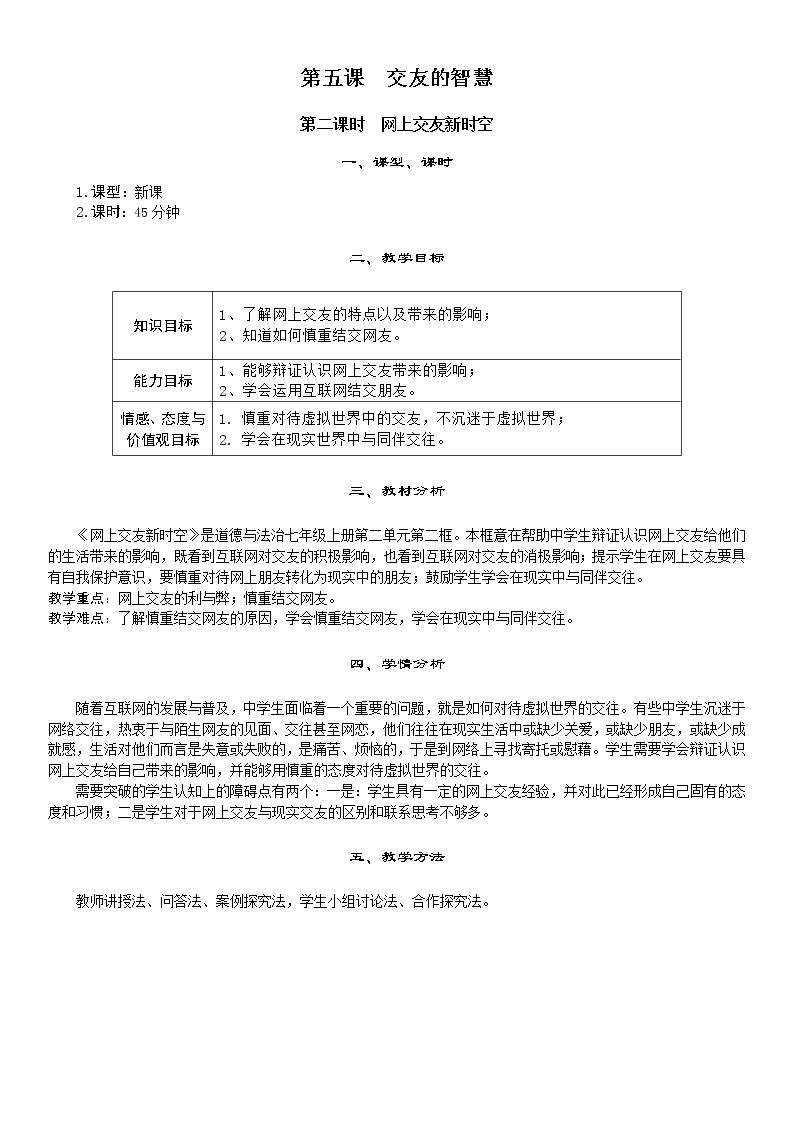 七年级上册道德与法治5.2网上交友新时空 教案01