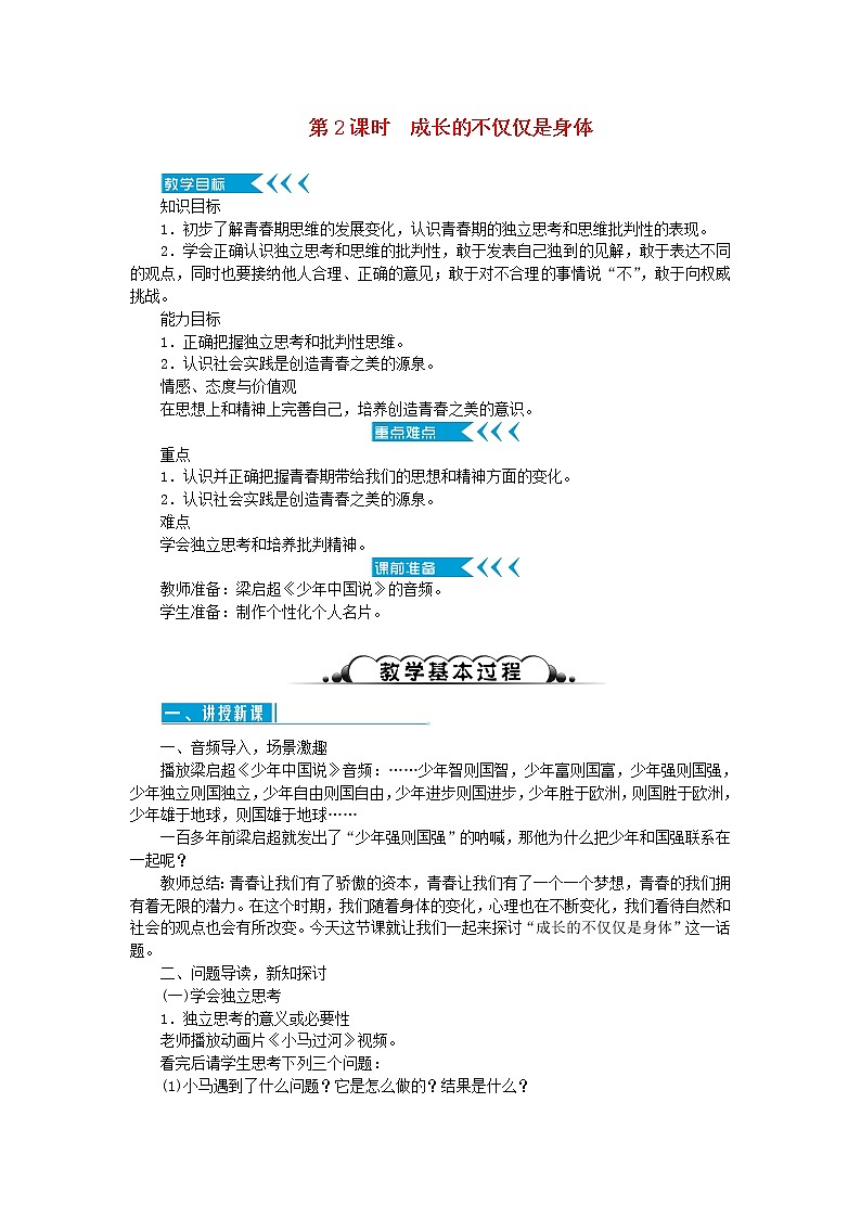 七年级道德与法治下册第一单元 青春时光 第一课 青春的邀约 第2框 成长的不仅仅是身体第1页