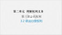 人教部編版八年級下冊（道德與法治）依法行使權(quán)利精品課件ppt