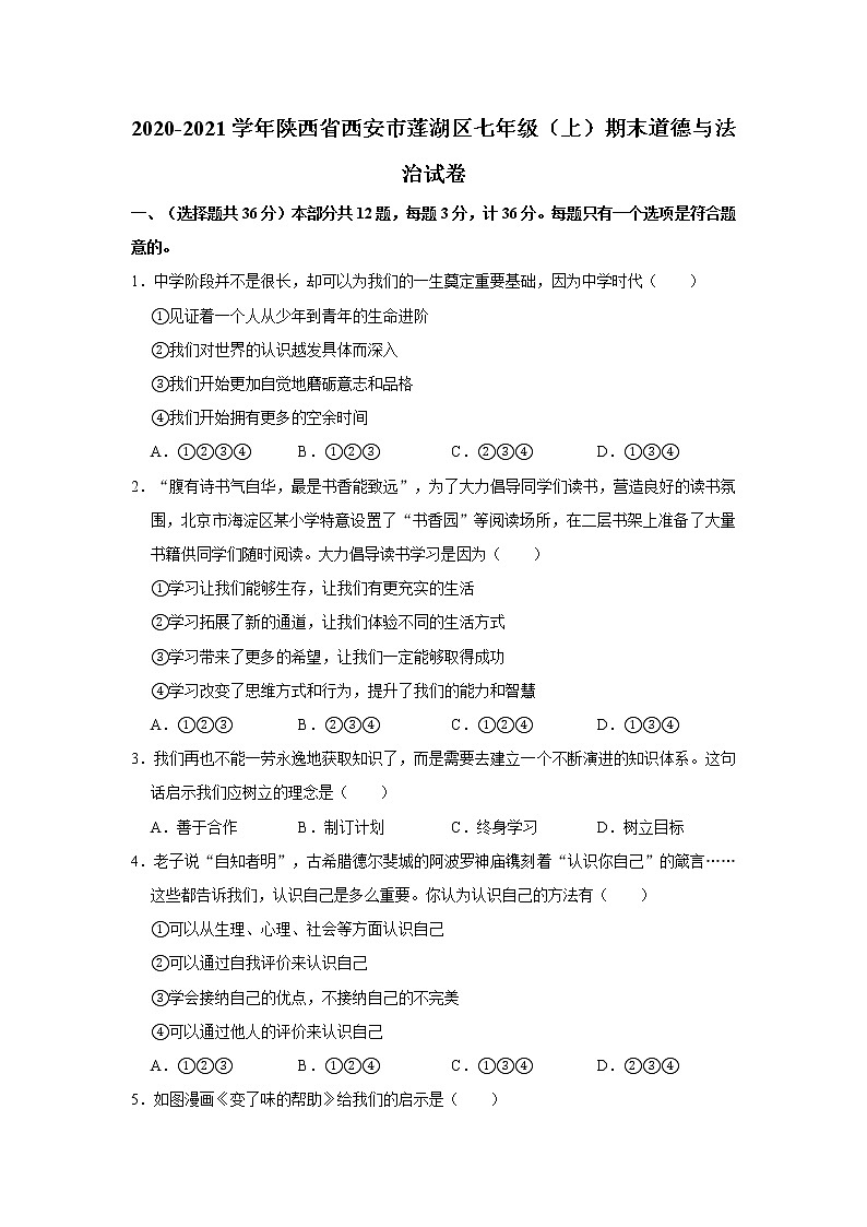 2020-2021学年陕西省西安市莲湖区七年级(上)期末道德与法治试卷 解析版01