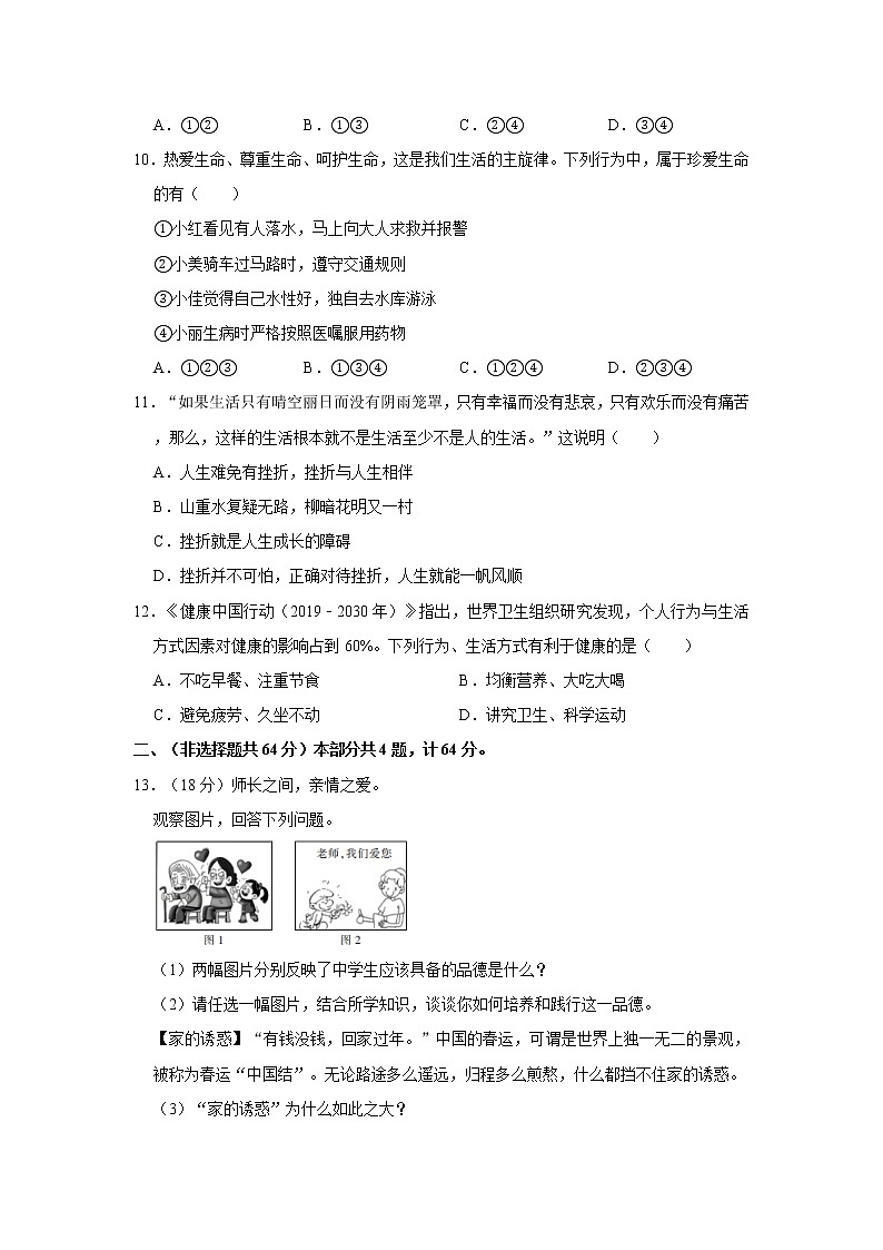 2020-2021学年陕西省西安市莲湖区七年级(上)期末道德与法治试卷 解析版03