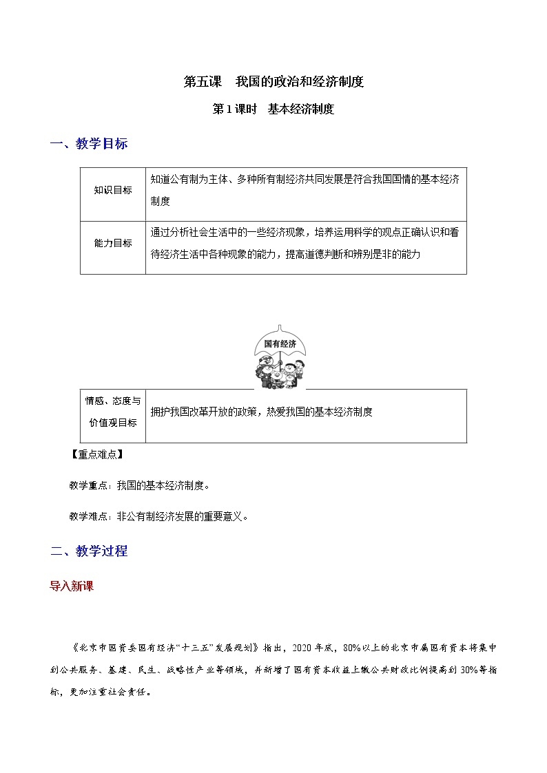 部编版道法八年级下册5.1 基本经济制度 教案01