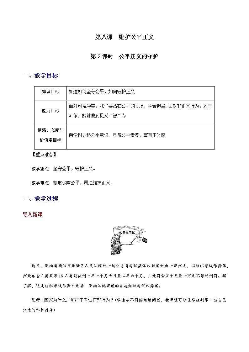 部编版道法八年级下册8.2 公平正义的守护 教案01
