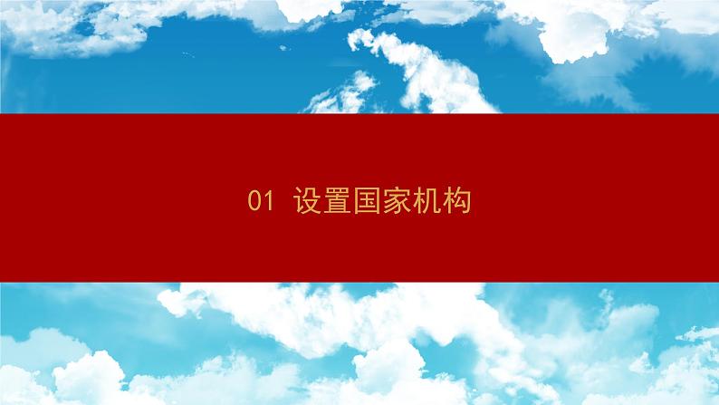 1.2 治国安邦的总章程 课件05