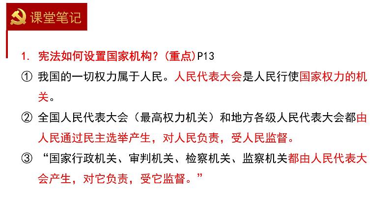 1.2 治国安邦的总章程 课件08