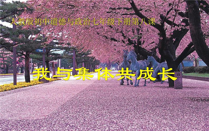 8.2:我与集体共成长 课件第1页