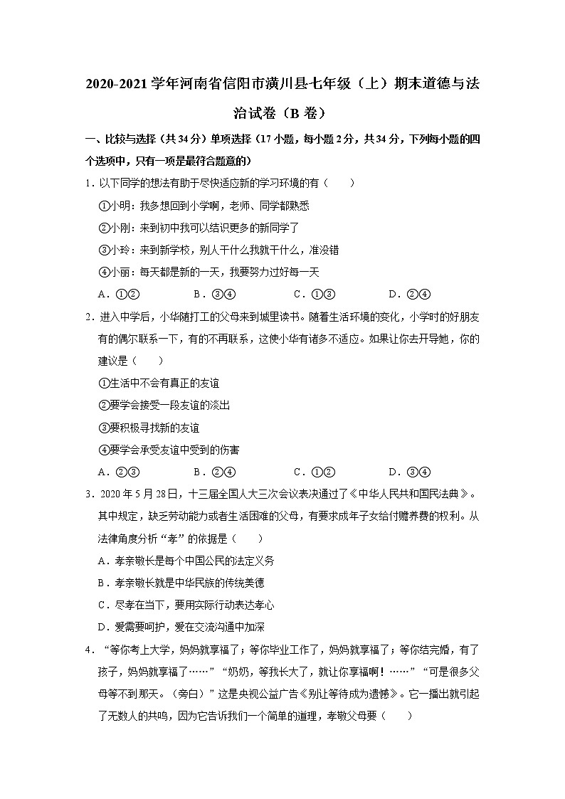 2020-2021学年河南省信阳市潢川县七年级(上)期末道德与法治试卷(B卷) 解析版01
