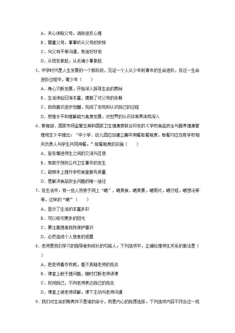 2020-2021学年河南省信阳市潢川县七年级(上)期末道德与法治试卷(B卷) 解析版02