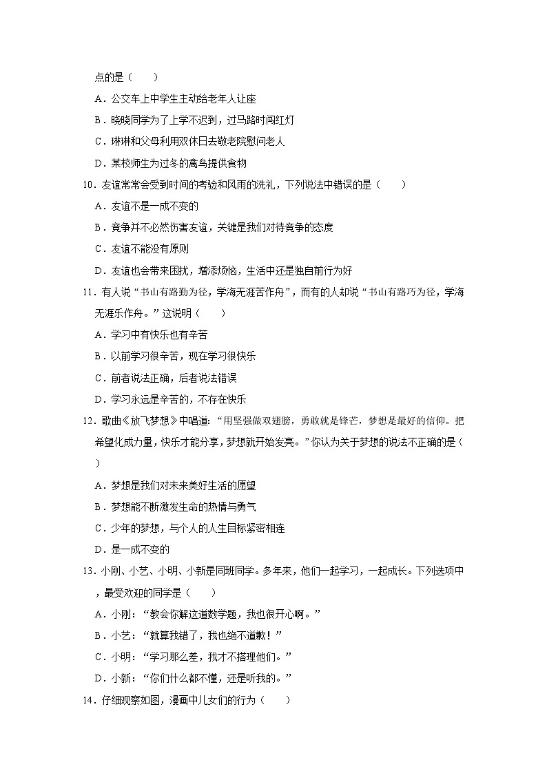 2020-2021学年河南省信阳市潢川县七年级(上)期末道德与法治试卷(B卷) 解析版03