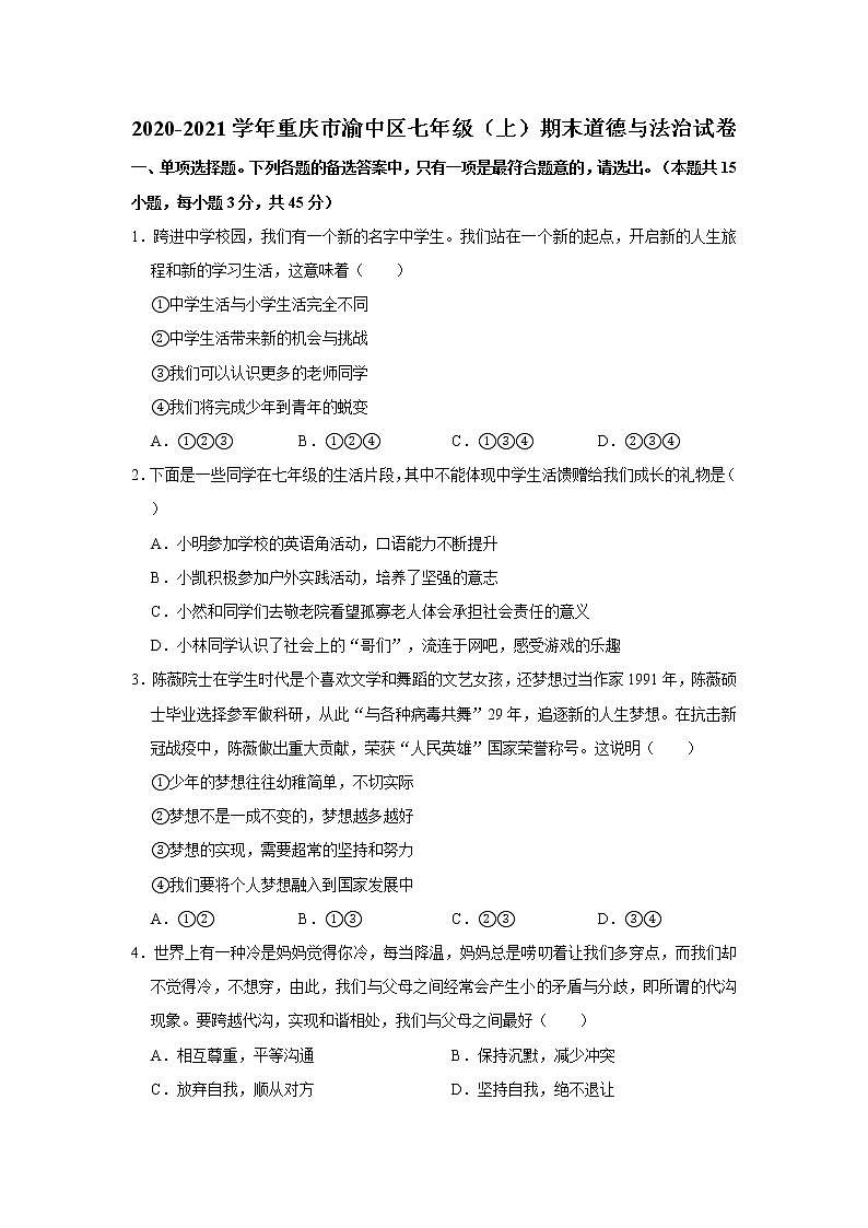 2020-2021学年重庆市渝中区七年级(上)期末道德与法治试卷 解析版01