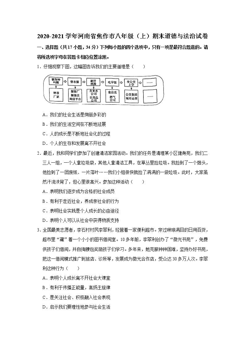 2020-2021学年河南省焦作市八年级(上)期末道德与法治试卷 解析版01