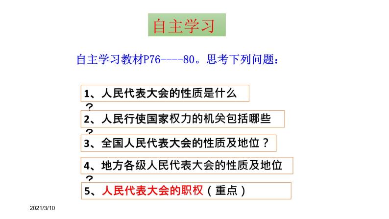 人教部编版八年级下册6.1 国家权力机关 课件02