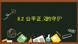 人教部编版八年级下册8.2 公平正义的守护   课件