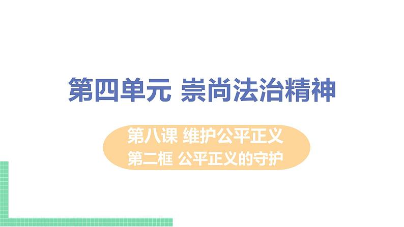 第二框 公平正义的守护第1页