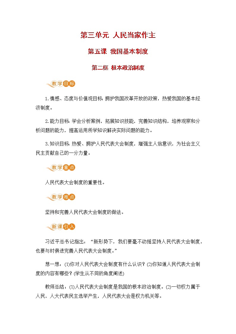 人教部编版八年级道德与法治下册第三单元 人民当家作主 / 第五课 我国基本制度 / 根本政治制度3.1.2 根本政治制度(PPT课件+素材)01