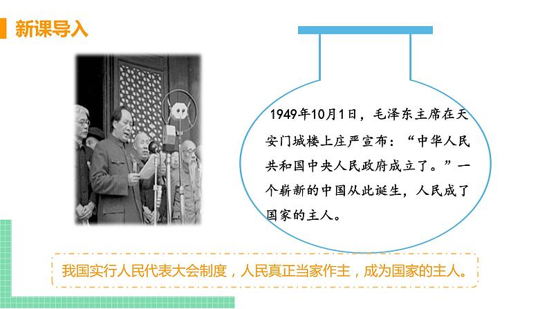 人教部编版八年级道德与法治下册第三单元 人民当家作主 / 第五课 我国基本制度 / 根本政治制度3.1.2 根本政治制度(PPT课件+素材)04