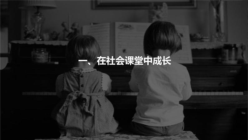 人教部编版 八年级上册(道德与法治) 第一单元 走进社会生活 第二课 网络生活新空间 丰富的社会生活第二框第5页