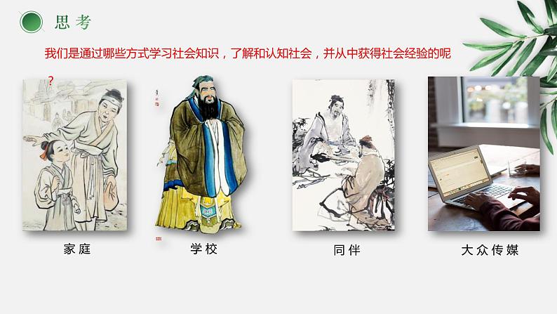 人教部编版 八年级上册(道德与法治) 第一单元 走进社会生活 第二课 网络生活新空间 丰富的社会生活第二框第7页