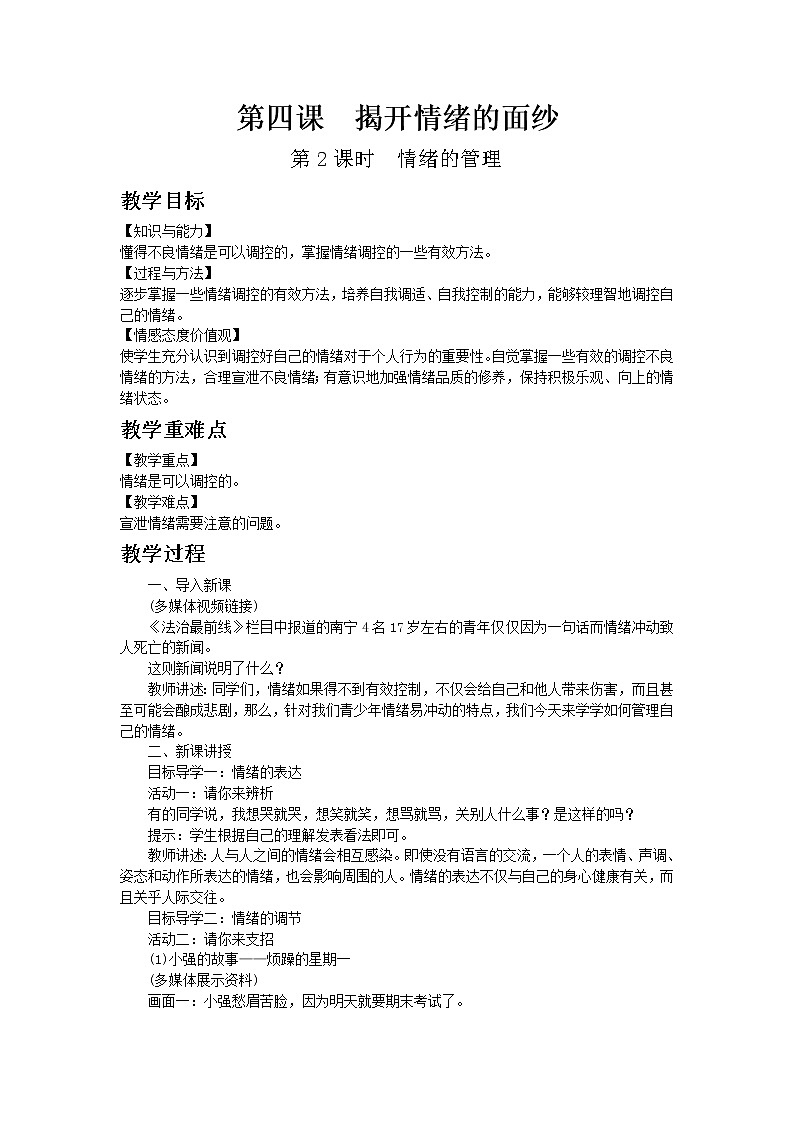 部编版七年级道德与法治下册第二单元 做情绪情感的主人 第四课 揭开情绪的面纱 情绪的管理 教案第1页