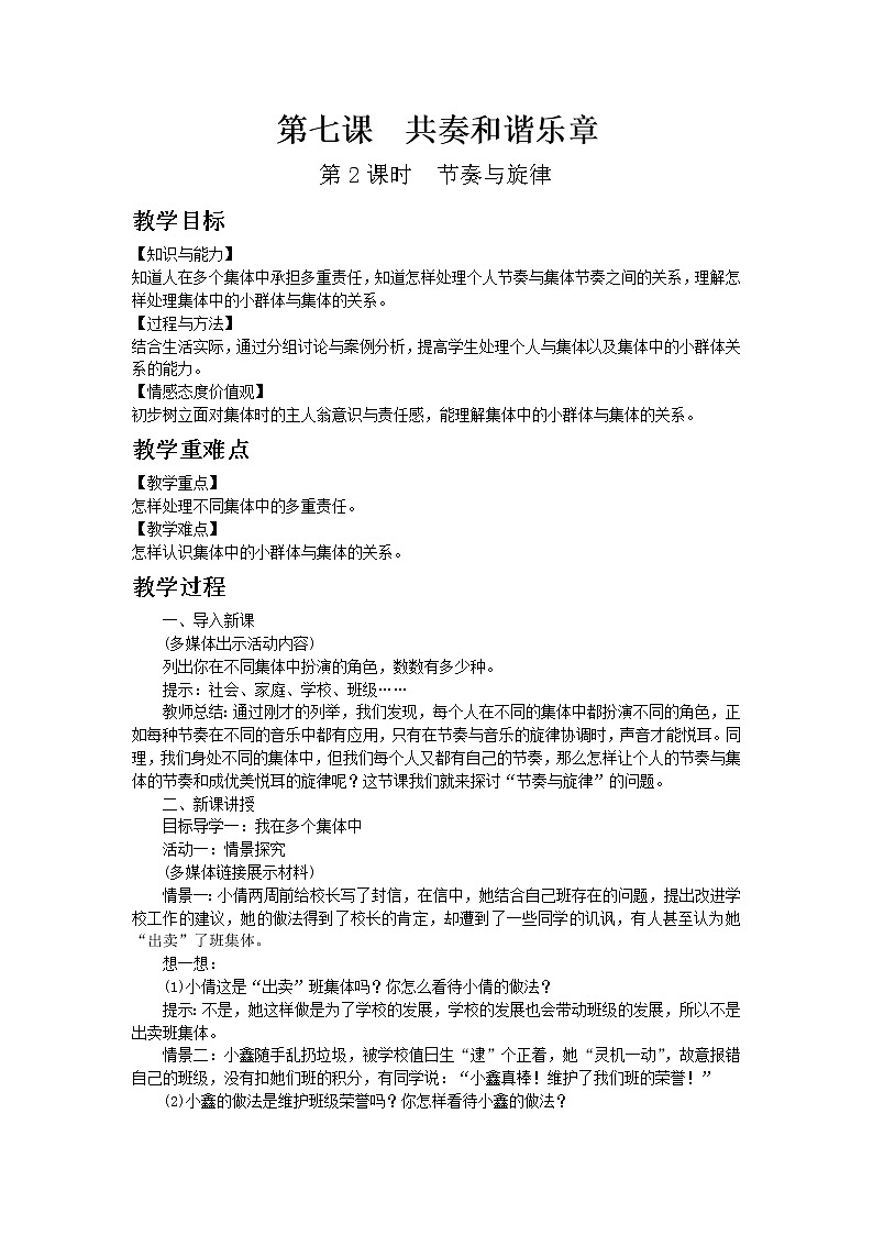 部编版七年级道德与法治下册第三单元 在集体中成长 / 第七课 共奏和谐乐章 / 节奏与旋律 教案01