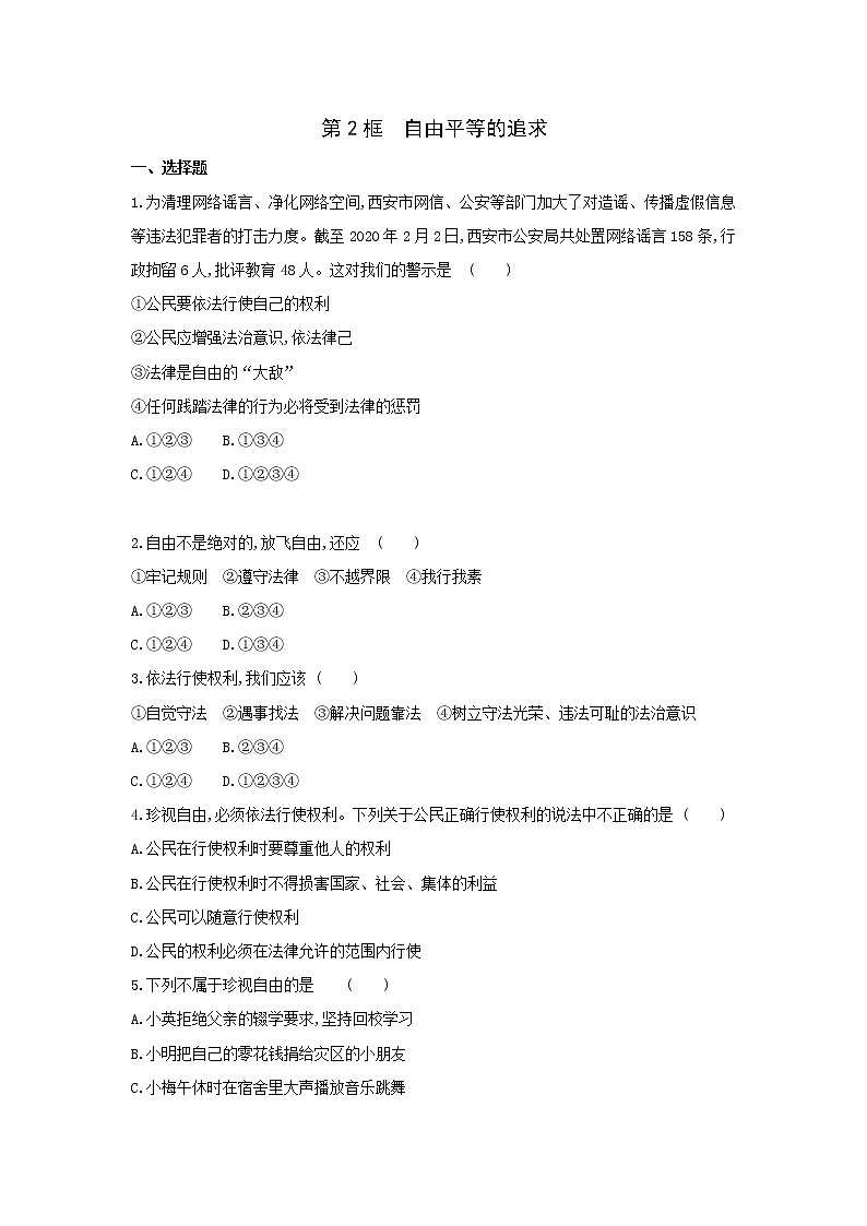 7.2 自由平等的追求 同步练习(答案解析版)人教版八年级下册道德与法治01