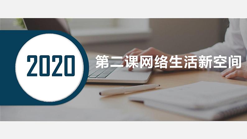 人教部编版 / 八年级上册(道德与法治) / 第一单元 走进社会生活 课件01
