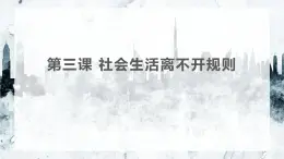 人教部编版 / 八年级上册（道德与法治） / 第二单元 遵守社会规则 / 第三课 社会生活离不开规则 课件