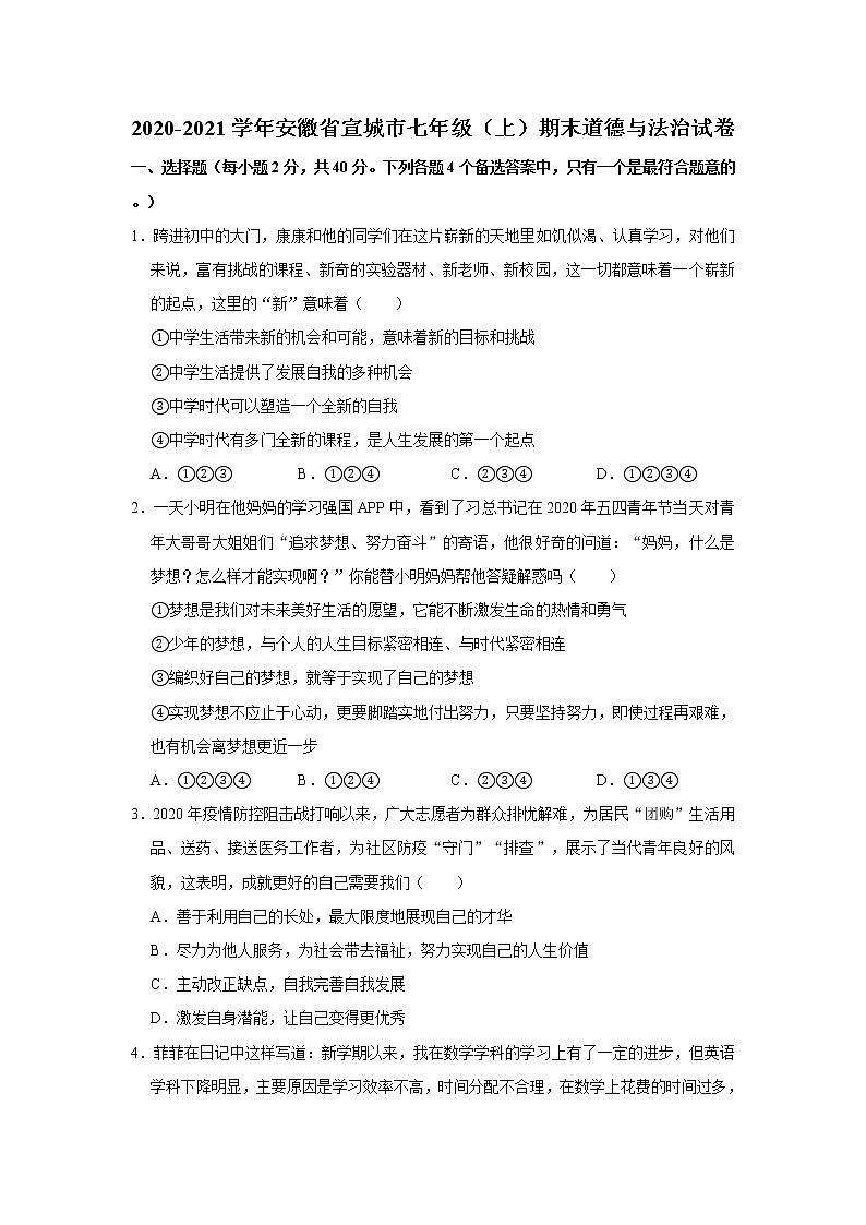 2020-2021学年安徽省宣城市七年级(上)期末道德与法治试卷 解析版01