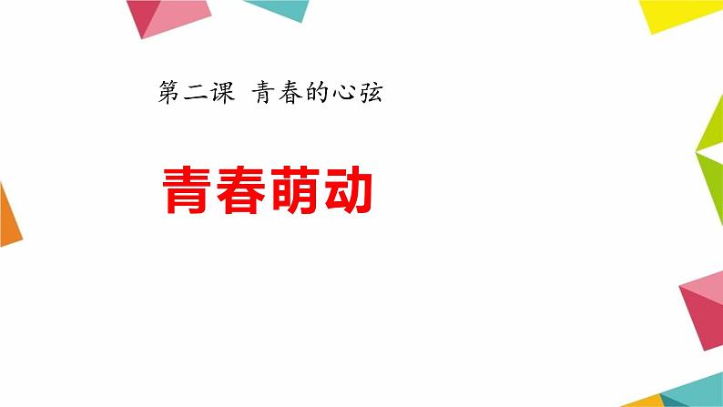 七年级下册道德与法治《青春萌动》PPT课件01
