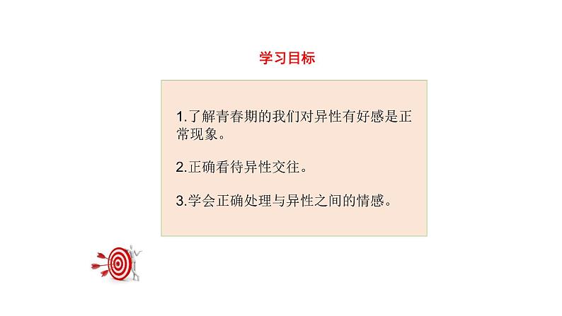 七年级下册道德与法治《青春萌动》PPT课件03