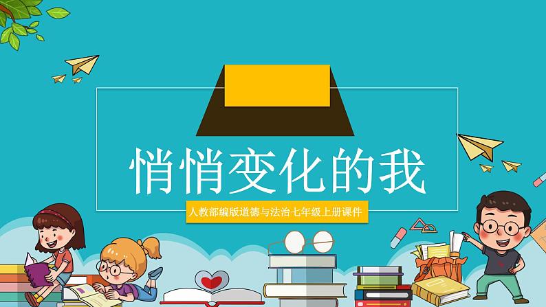 七年级下册道德与法治《悄悄变化的我们》PPT课件第1页