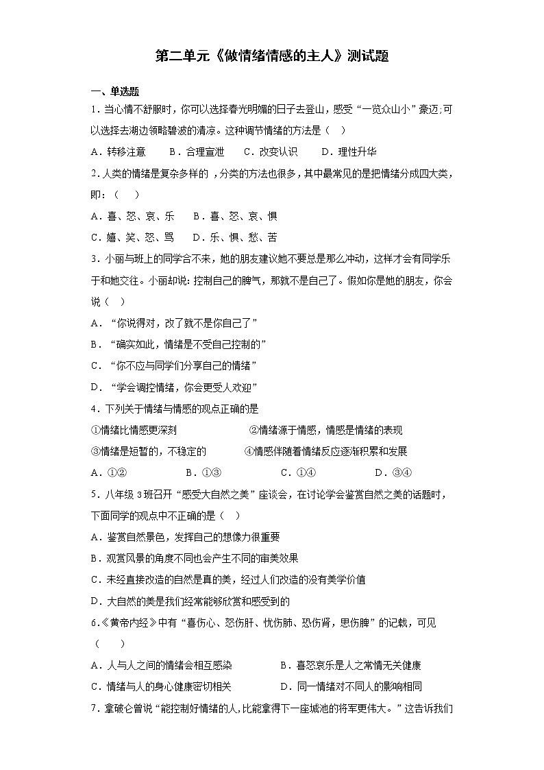 2020-2021学年部编版道德与法治七年级下册第二单元《做情绪情感的主人》测试题第1页