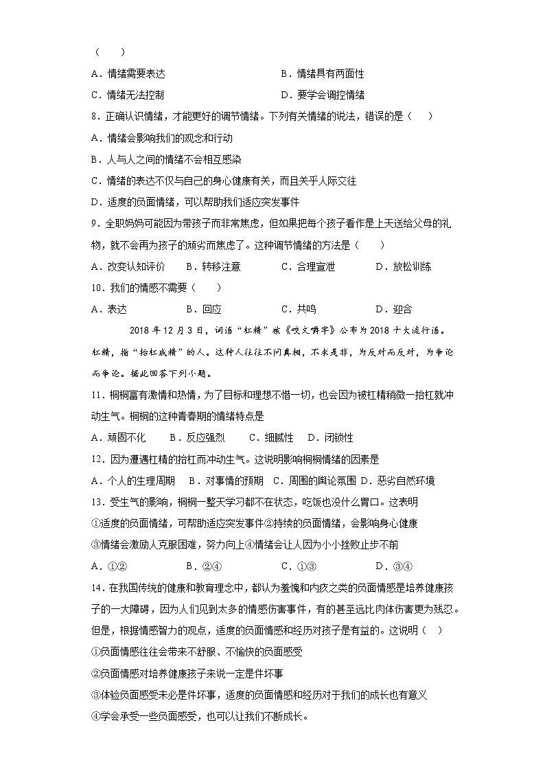 2020-2021学年部编版道德与法治七年级下册第二单元《做情绪情感的主人》测试题第2页
