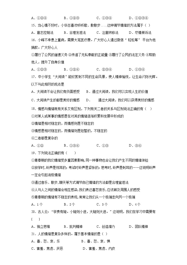 2020-2021学年部编版道德与法治七年级下册第二单元《做情绪情感的主人》测试题第3页