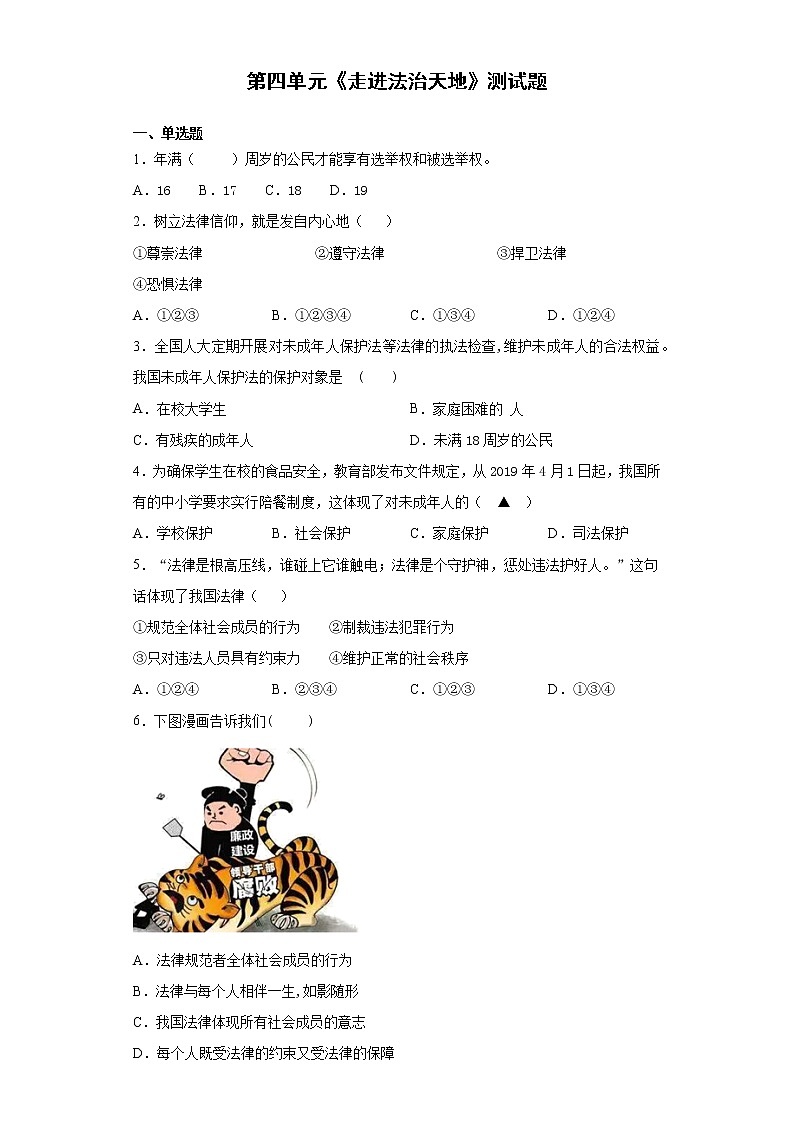 2020-2021学年部编版道德与法治七年级下册第四单元《走进法治天地》测试题第1页
