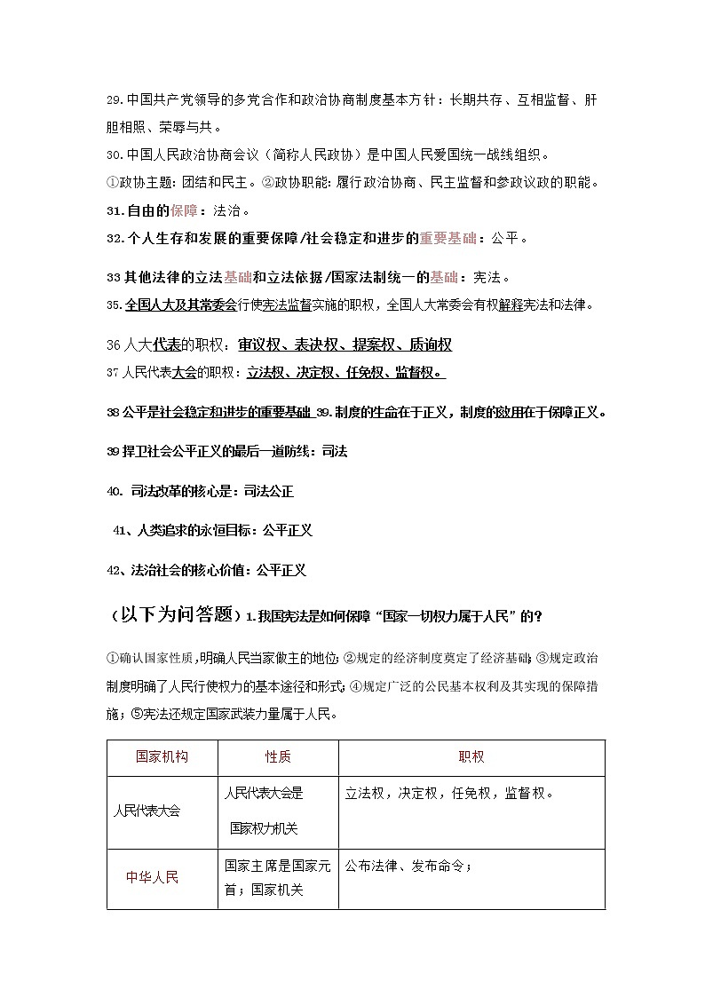 人教部编版道德与法治八年级下册核心知识点整理第3页